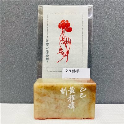 《佛手 12-9》黃程瑋老師 篆刻作品