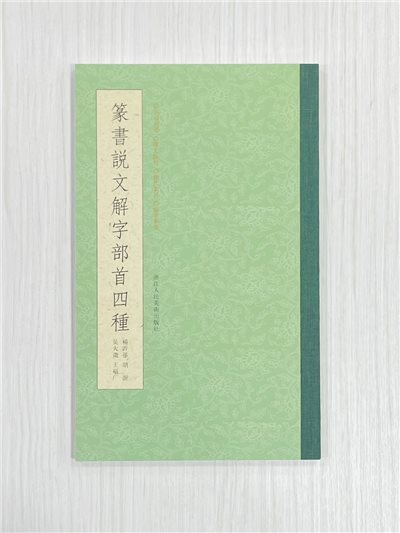 《篆書說文解字部首四種》 閆興潘 編 浙江人民美術出版社