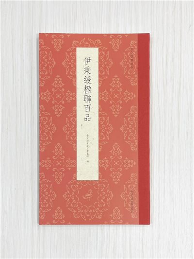 《伊秉綬楹聯百品》 古今楹聯經典 藝文類聚金石書畫館 編 浙江人民美術出版社