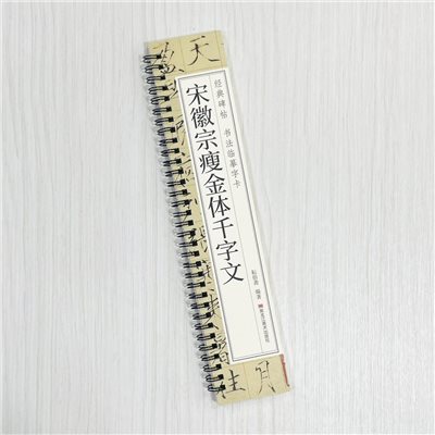 《宋徽宗瘦金體千字文》 經典碑帖 書法臨摹字卡 耘俗齋 編著 黑龍江美術出版社