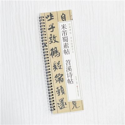 《米芾蜀素帖 苕溪詩帖》 經典碑帖 書法臨摹字卡 耘俗齋 編著 黑龍江美術出版社