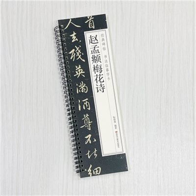 《趙孟頫梅花詩》 經典碑帖 書法臨摹字卡 耘俗齋 編著 黑龍江美術出版社
