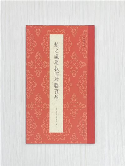 《趙之謙趙叔孺楹聯百品》 古今楹聯經典 藝文類聚金石書畫館 浙江人民美術出版社