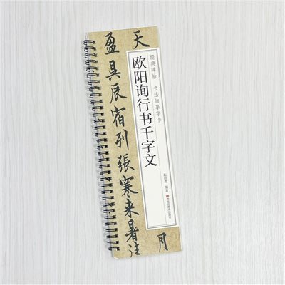 《歐陽詢行書千字文》  經典碑帖 書法臨摹字卡  耘俗齋 編著  黑龍江美術出版社