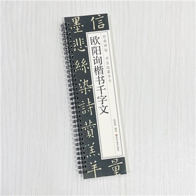 《歐陽詢楷書千字文》 經典碑帖 書法臨摹字卡 耘俗齋 編著 黑龍江美術出版社