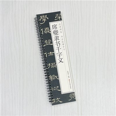 《席夔隸書千字文》 經典碑帖 書法臨摹字卡 耘俗齋 編著 黑龍江美術出版社