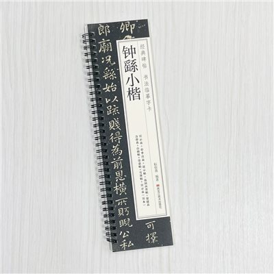 《鍾繇小楷》 經典碑帖 書法臨摹字卡 耘俗齋 編著 黑龍江美術出版社 