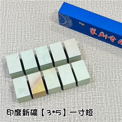 《印度新礦 一寸短單章》3x5 印度新礦 規格章 篆刻 刻章 印石 素章