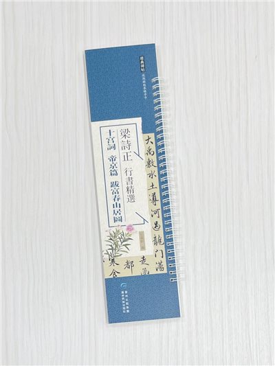 《梁詩正 行書精選 十宮詞 帝京篇 跋富春山居圖》  經典碑帖 近距離臨摹練字卡  弘蘊軒 編著  貴州民族出版社
