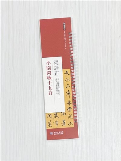 《梁詩正 行書精選二 小園閑咏十五首》 經典碑帖 近距離臨摹練字卡 弘蘊軒 編著 貴州民族出版社