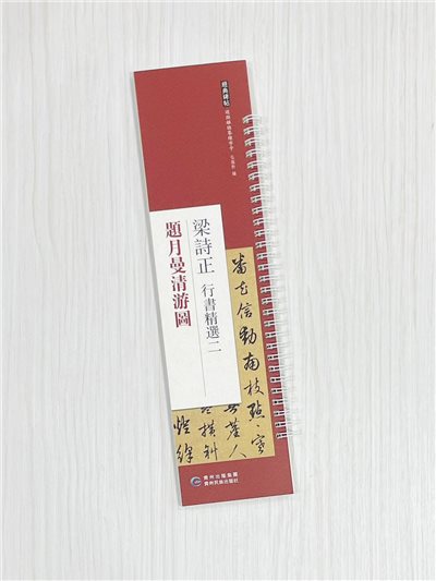 《梁詩正 行書精選二 題月曼清游圖》 經典碑帖 近距離臨摹練字卡 弘蘊軒 編著 貴州民族出版社
