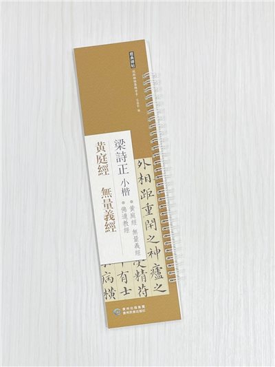 《梁詩正小楷 黃庭經 無量義經》 經典碑帖 近距離臨摹練字卡 弘蘊軒 編著 貴州民族出版社