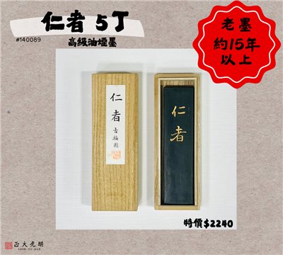《古梅園 仁者 5丁》  高級油煙墨 15年以上之老墨