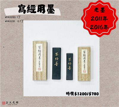 《古梅園 寫經用墨》   0.7丁/ 1丁 油煙墨