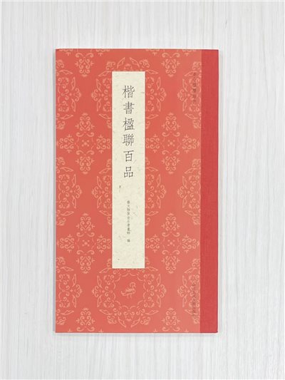 《楷書楹聯百品》 古今楹聯經典 藝文類聚金石書畫館 浙江人民美術出版社
