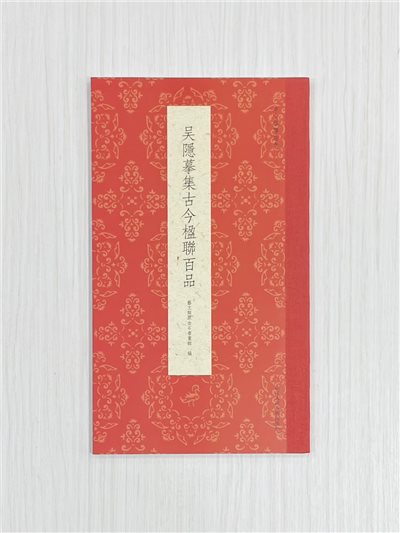 《吳隱摹集古今楹聯百品》  古今楹聯經典  藝文類聚金石書畫館  浙江人民美術出版社