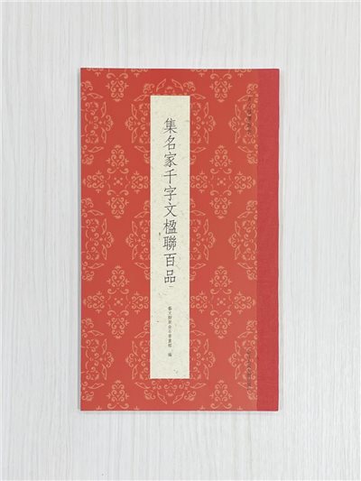 《集名家千字文楹聯百品》 古今楹聯經典 藝文類聚金石書畫館 浙江人民美術出版社
