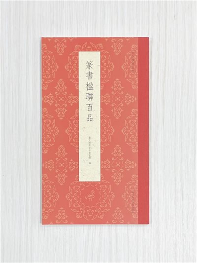 《篆書楹聯百品》  古今楹聯經典  藝文類聚金石書畫館  浙江人民美術出版社
