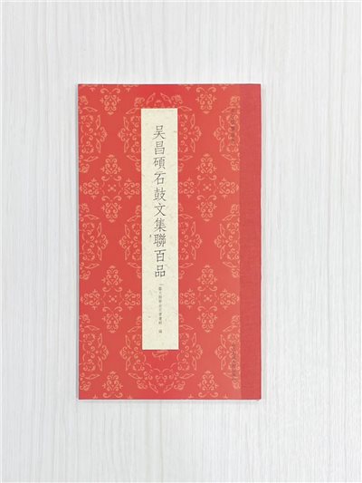 《吳昌碩石鼓文集聯百品》  古今楹聯經典  藝文類聚金石書畫館  浙江人民美術出版社