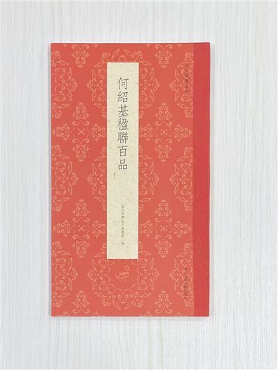 《何紹基楹聯百品》 古今楹聯經典 藝文類聚金石書畫館 浙江人民美術出版社