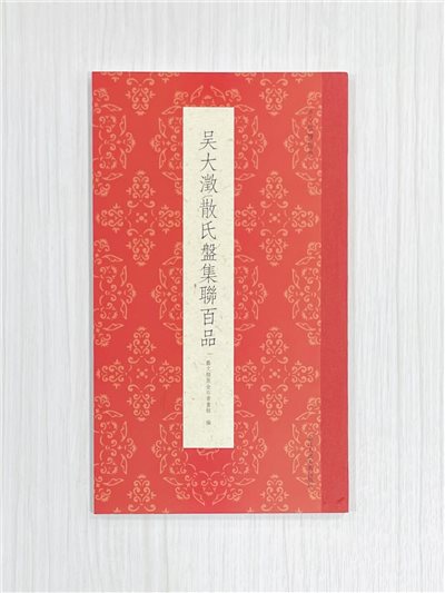 《吳大澂散氏盤集聯百品》 古今楹聯經典 藝文類聚金石書畫館 浙江人民美術出版社