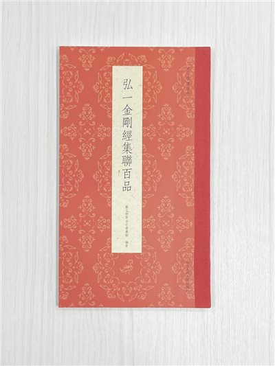 《弘一金剛經集聯百品》 古今楹聯經典 藝文類聚金石書畫館 浙江人民美術出版社