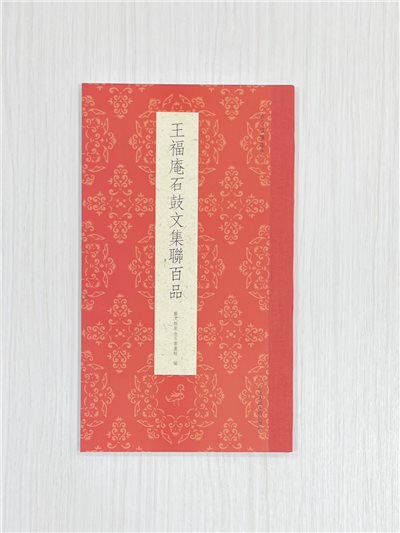 《王福庵石鼓文集聯百品》 古今楹聯經典 藝文類聚金石書畫館 浙江人民美術出版社