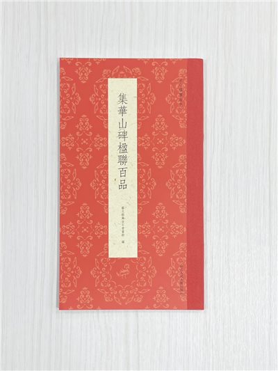 《集華山碑楹聯百品》 古今楹聯經典 藝文類聚金石書畫館 浙江人民美術出版社