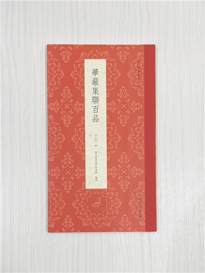 《華嚴集聯百品》  古今楹聯經典  李叔同 著  浙江人民美術出版社