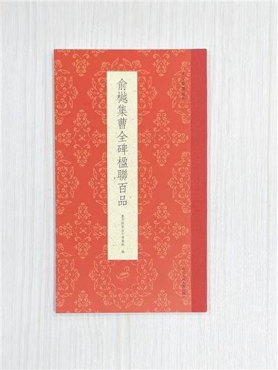 《俞樾集曹全碑楹聯百品》 古今楹聯經典 藝文類聚金石書畫館 浙江人民美術出版社