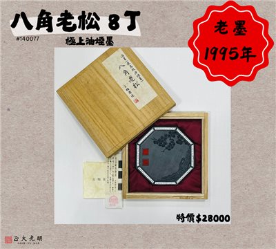 《古梅園 八角老松》 1995年 / 漆墨 / 極上油煙墨