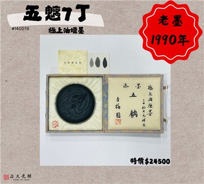 《古梅園 五魑 7丁》  1990年 / 漆墨 / 極上油煙墨 