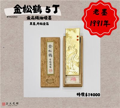 《古梅園 金松鶴 5丁》 1991年 最高級油煙墨