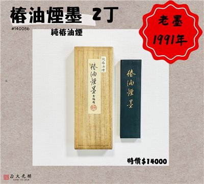 《古梅園 椿油煙墨 2丁 》1991年 / 純椿油煙  