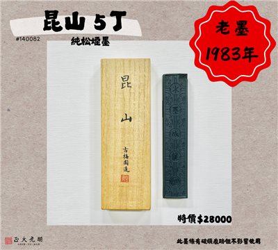 《古梅園 昆山 5丁》1983年 / 純松煙