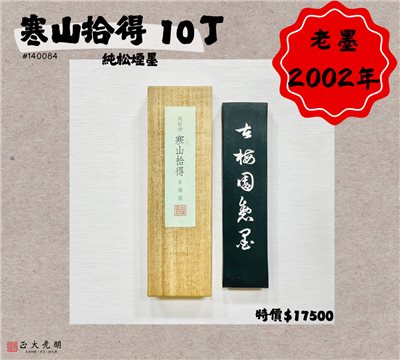 《古梅園 寒山拾得 10丁》2002年 / 松煙墨