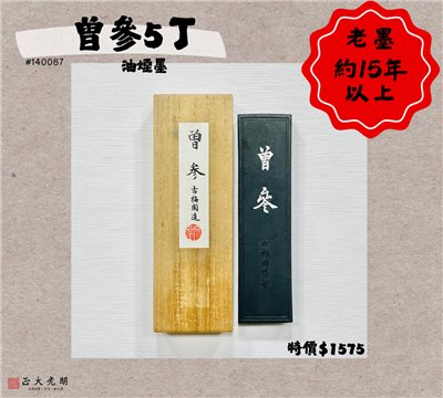 《古梅園 曾參 5丁》礦油煙墨 / 約15年以上老墨