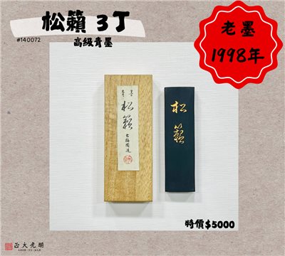 《古梅園 松籟 3丁》1998年 / 高級青墨