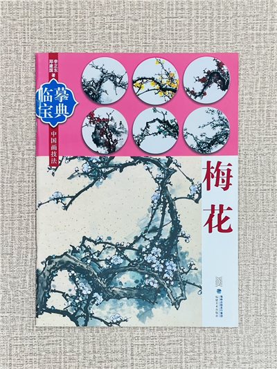 《臨摹寶典 梅花》 福建美術出版社