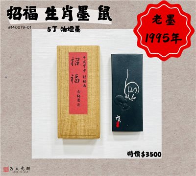 《古梅園 招福-生肖墨 鼠 5丁》1995年 / 油煙墨