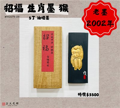 《古梅園 招福-生肖墨 猴》2002年/ 油煙墨