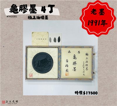 《 古梅園 龜膠墨 4丁》 1991年 / 漆墨 / 極上油煙墨