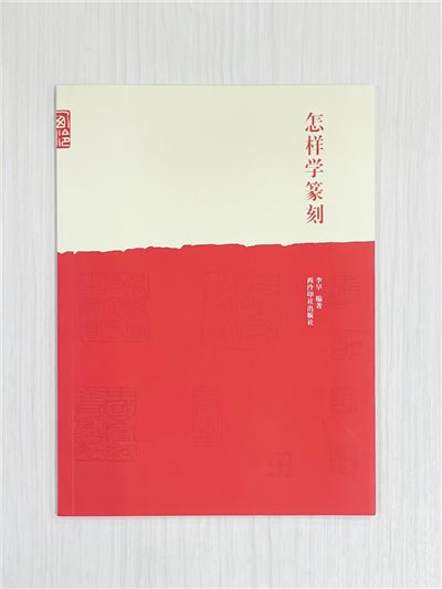 《怎樣學篆刻》 西泠印社出版社 李早 編著