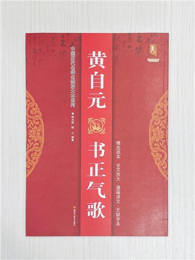 《黃自元書正氣歌》 中國歷代名碑名帖放大本系列 班志銘 班正 編著 黑龍江美術出版社出版社