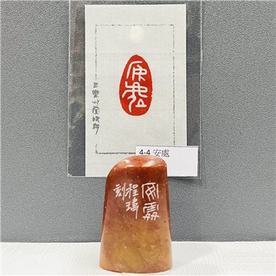 《安處 4-4》黃程瑋老師 / 篆刻作品