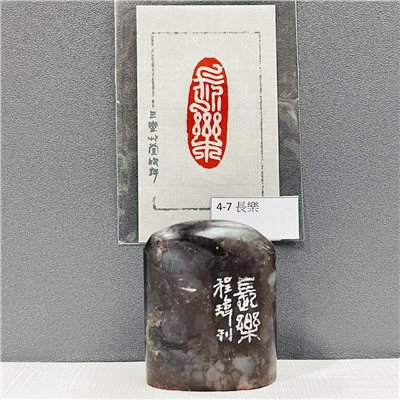 《長樂 4-7》黃程瑋老師  / 篆刻作品