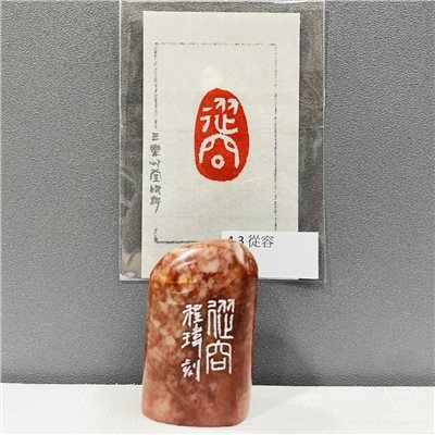 《從容 4-3》黃程瑋老師 / 篆刻作品