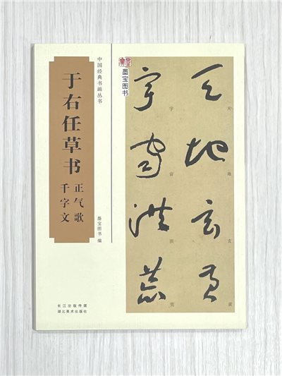 《于右任草書正氣歌、千字文》 墨寶圖書 編 長江出版傳媒 湖北美術出版社 