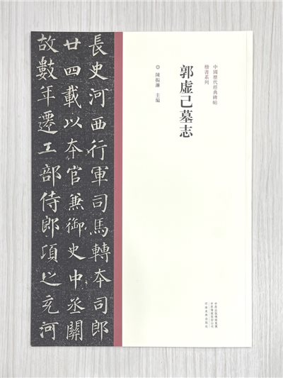 《郭虛己墓志》 中國歷代經典碑帖 楷書系列 陳振濂 主編 河南美術出版社