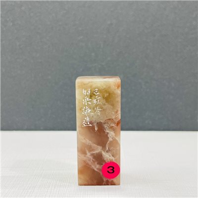 《 佛3 》劉嘉成老師 篆刻作品 閑章